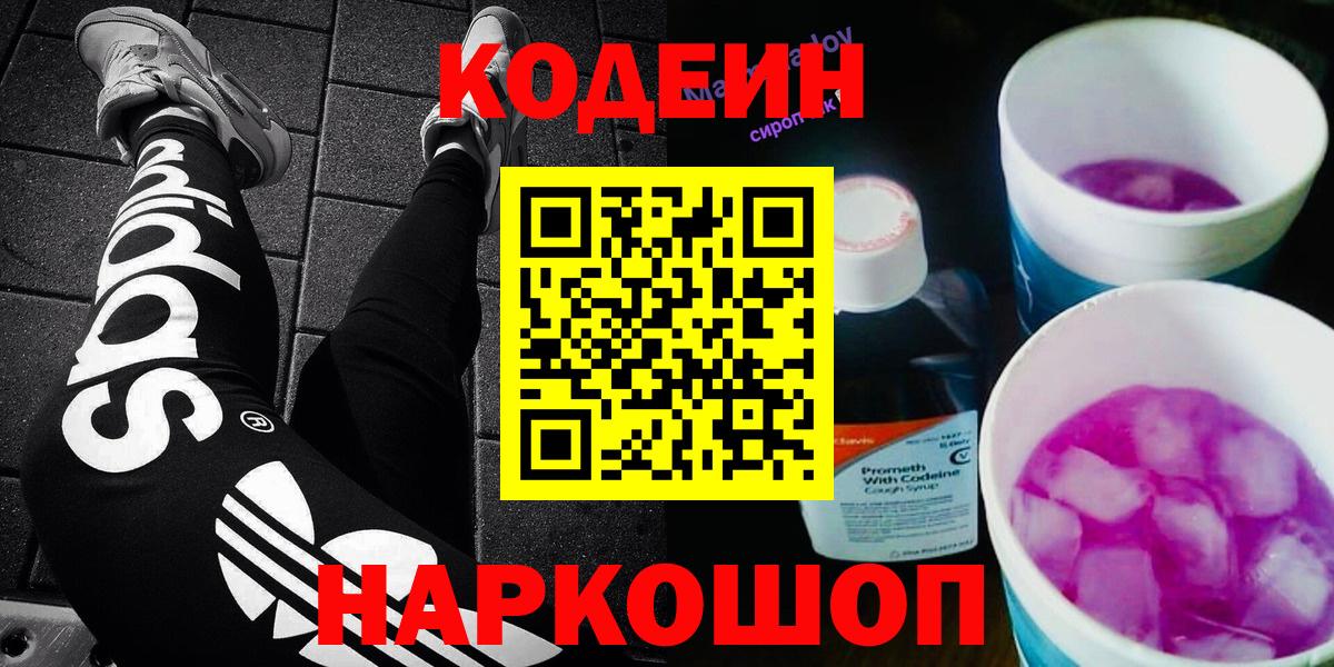 Codein напиток Lean (лин)  Вход с VPN  Норильск 